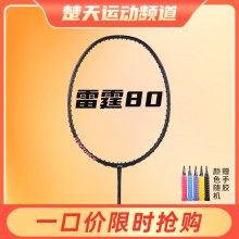 李寧羽毛球拍雷霆80黑金 諶龍雷霆系列同款球拍3U/4U/5U