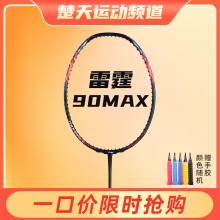 李寧羽毛球拍諶龍戰拍雷霆90MAX 龍騰虎躍全碳素羽拍單拍專業大賽級球拍