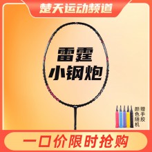 李寧羽毛球拍雷霆80簡版 雷霆小鋼炮旗艦正品全碳素纖維超輕進攻型單拍男女款